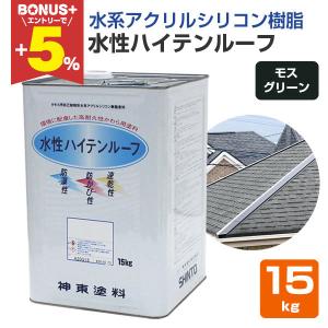 BONUS+5%】 水性ハイテンルーフ 艶消し黒 15kg（アクリルシリコン樹脂