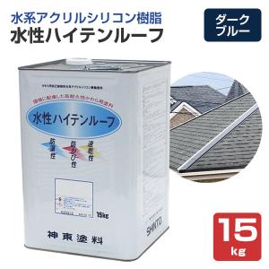 水性ハイテンルーフ ナスコン 15kg（アクリルシリコン樹脂/神東塗料