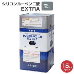 シリコンルーベン二液EXTRA　サワーグレー　15kgセット（大日本塗料/屋根塗料/トタンペイント）｜paintjoy