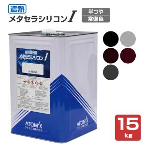 遮熱メタセラシリコン I 半つや 常備色 15kg (アトミクス/屋根用塗料/アクリルシリコン樹脂)｜paintjoy