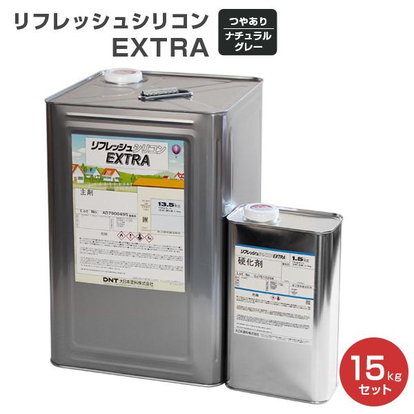 リフレッシュシリコン　EXTRA　ナチュラルグレー　15kg　セット（大日本塗料/屋根用/弱溶剤）