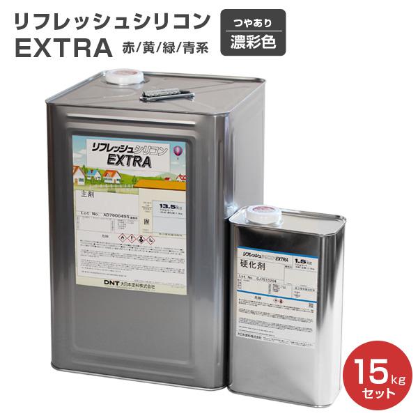 リフレッシュシリコン　EXTRA　赤系・黄系・緑系・青系濃彩色　15kg　セット （大日本塗料/屋根...