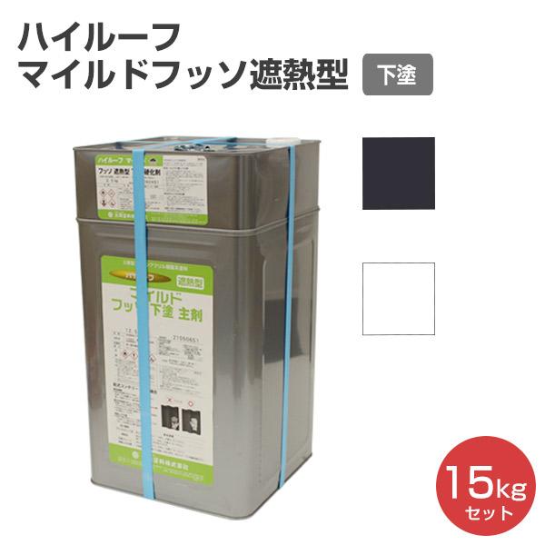 ハイルーフ　マイルドフッソ遮熱型　下塗　15kgセット　 （大同塗料/屋根/弱溶剤/2液型）
