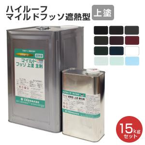 ハイルーフ マイルドフッソ 上塗 15kgセット （大同塗料/屋根/弱溶剤/2 