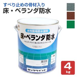 床・ベランダ防水　4kg　（No.82/ロックペイント）｜paintjoy