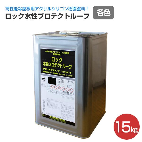 ロック水性プロテクトルーフ　各色　15kg　（ロックペイント/屋根用/スレート瓦）