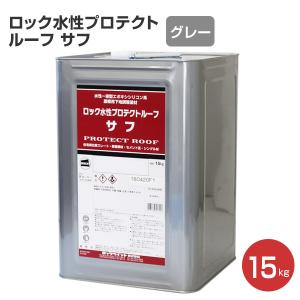 ロック水性プロテクトルーフ サフ　15kg　（ロックペイント/屋根用/下地調整材）｜paintjoy