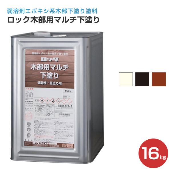 【BONUS+5%】 ロック木部用マルチ下塗り　16kg　（ロックペイント/下塗り/油性/屋内外木部...