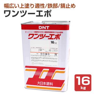 ワンツーエポ  16kg （錆止め塗料/変性エポ/大日本塗料/DNT）｜paintjoy