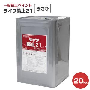 ライフ錆止21‐2種　赤錆　20kg　（アトミクス/一般錆止め）｜paintjoy