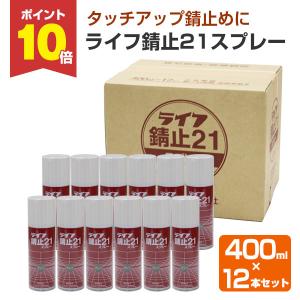【BONUS+5%】 ライフ錆止21スプレー  400ml×12本（1ケース）（アトミクス/さび止め）