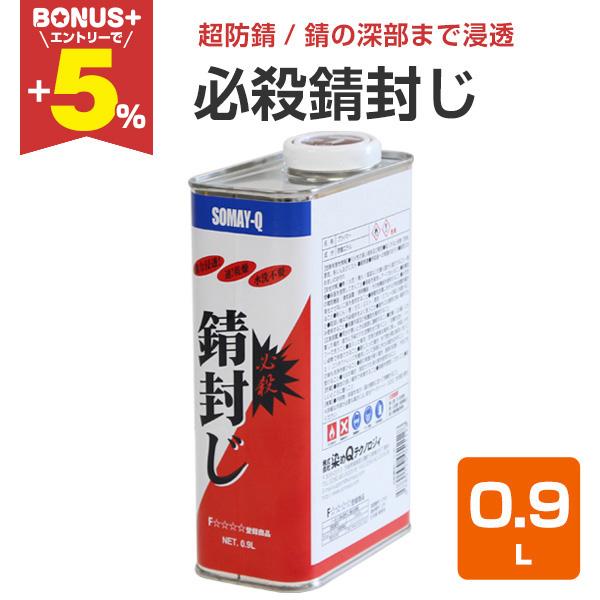 【BONUS+5%】 必殺錆封じ　0.9L （防錆剤 防錆プライマー 染めQテクノロジィ）