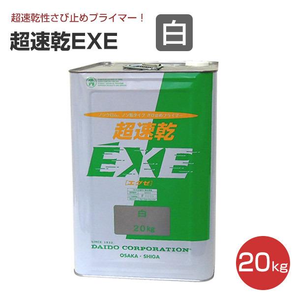 超速乾EXE　白　20kg　（エグゼ/超速乾性さび止めプライマー/大同塗料）