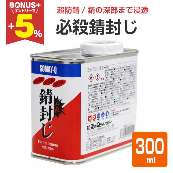 【BONUS+5%】 必殺錆封じ　300ml （防錆剤 防錆プライマー 染めQテクノロジィ）