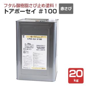 トアボーセイ＃100 赤さび色 20kg （トウペ/錆止め）｜paintjoy