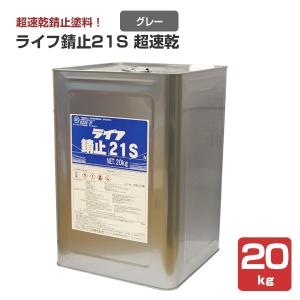 現品在庫SALE！人工ライブロック　SHR24 アク抜き済み安心塗料使用 ライフ錆止21 2種 グレー 20kg （アトミクス/一般錆止め） : ペイント