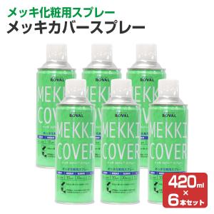 メッキカバースプレー　420ml×6本　 （ローバル/MC-420ML/ジンクリッチ/さび止めペイント）｜paintjoy