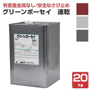 グリーンボーセイ　速乾　20kg （大日本塗料/下塗/鉛・クロムフリーさび止めペイント）｜ペイントジョイYahoo!店