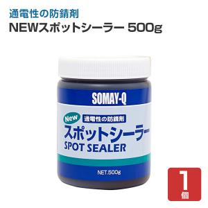 NEWスポットシーラー 500g （染めQテクノロジィ 錆止め）