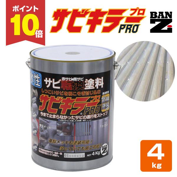 【P10倍！】 サビキラーPRO 4kg＜シルバー＞ 水性錆転換塗料 サビ封じ  (サビに直接塗装 ...
