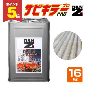 サビキラープロ 16kg ガンブラック (GUN BLACK) / 水性錆転換塗料, BAN