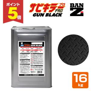 サビキラー▲16kg！一斗缶！新品未使用！錆転換材！錆転換剤！水性！ペンキ！まとめ買いは値引可能！ P5倍！】 サビキラーPRO 16kg ＜シルバー＞ 水性錆転換塗料 サビ封じ
