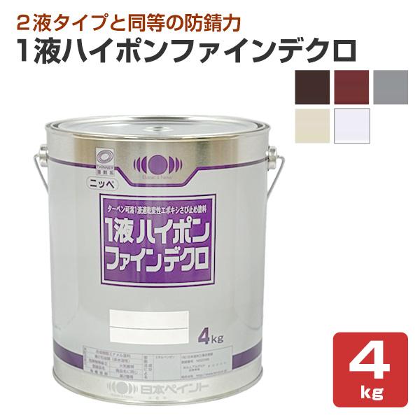 ニッペ　１液ハイポンファインデクロ　4kg　（日本ペイント 日ぺ 変成エポキシ 鉄部用 さび止め塗料...