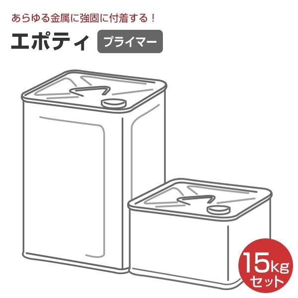 エポティ　15kgセット（大日本塗料/油性/変性エポキシ樹脂プライマー）