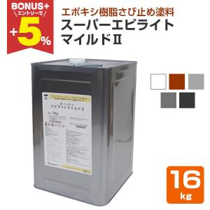 【BONUS+5%】 スーパーエピライトマイルドII　各色　16kg <BR>（トウペ 弱溶剤 変性エポキシ樹脂 さび止め塗料）