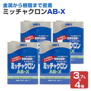 【ストアポイント10倍】ミッチャクロン AB-X　3.7L×4缶(１箱)（密着プライマー/密着剤/染めQテクノロジィ)｜paintjoy