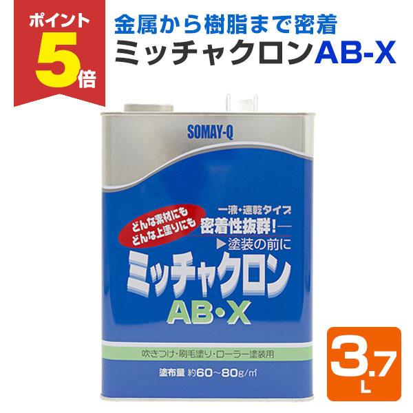 【P5倍！】 ミッチャクロン AB-X   3.7L　  (染めQテクノロジィ 密着プライマー 密着...