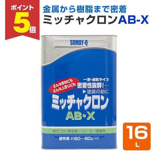 【P5倍！】 ミッチャクロン AB-X　16L　 (密着プライマー/密着剤/染めQテクノロジィ)
