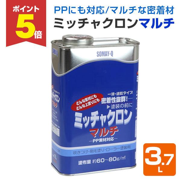 【P5倍！】 ミッチャクロンマルチ　3.7L　（密着プライマー/密着剤/染めQテクノロジィ)