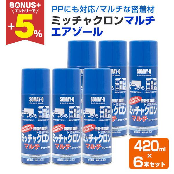 【BONUS+5%】 ミッチャクロンマルチエアゾール 420ml×6本/1小箱  （密着剤 スプレー...
