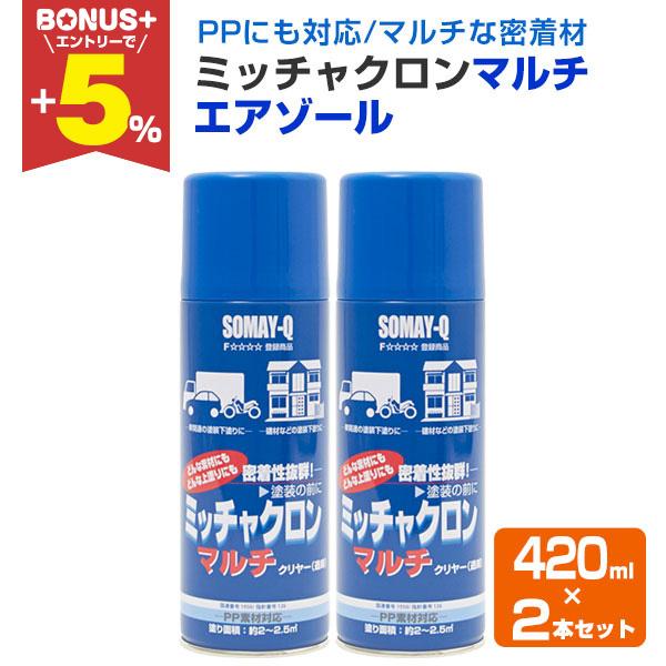 【BONUS+5%】 ミッチャクロンマルチ エアゾール 420ml×2本セット  （密着剤 ミッチャ...