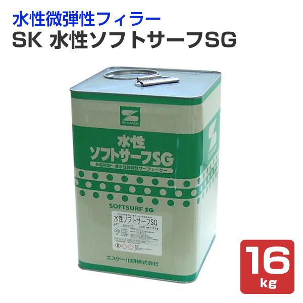 SK水性ソフトサーフSG 白 16kg（微弾性フィラー/エスケー化研）
