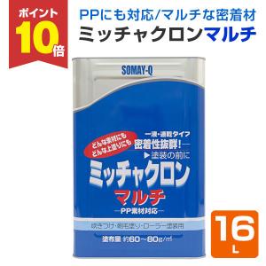 ミッチャクロンマルチ　16Ｌ（密着プライマー/密着剤）（テロソン/染めQ)