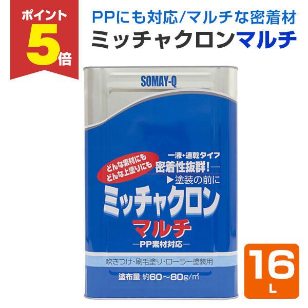 【P5倍！】 ミッチャクロンマルチ　16Ｌ（密着プライマー 密着剤 染めQテクノロジィ)