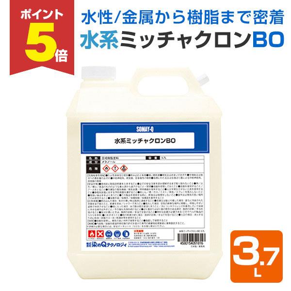 【P5倍！】 水系ミッチャクロン BO　3.7L （強力密着剤 染めQテクノロジィ 下塗り材）