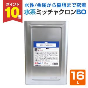 【ストアポイント10倍】水系ミッチャクロン BO　16L　(強力密着剤 染めQテクノロジィ 下塗り材）｜paintjoy