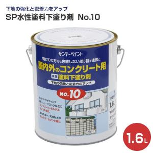 水性塗料下塗り剤　No.10　1.6L （サンデーペイント/屋外・屋内用/下塗り材/シーラー）｜paintjoy