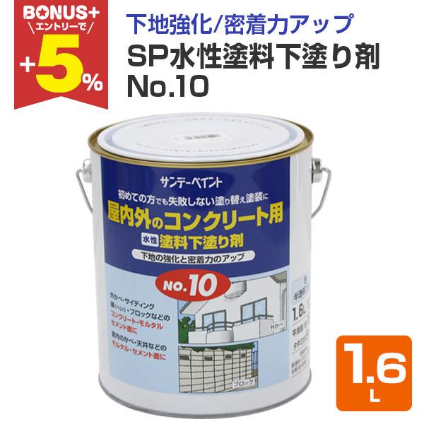 水性塗料下塗り剤　No.10　1.6L （サンデーペイント/屋外・屋内用/下塗り材/シーラー）