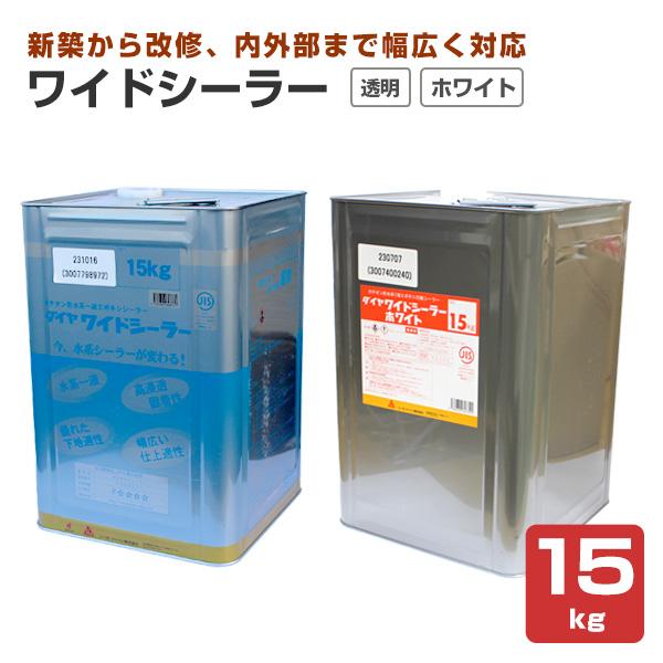 ダイヤワイドシーラー　透明/ホワイト　15kg　（シーカ・ジャパン（旧ダイフレックス）/下塗り）