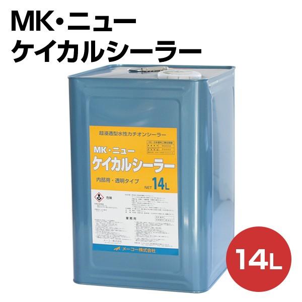 MKニューケイカルシーラー 14L（メーコー/下塗り/ケイカル板）