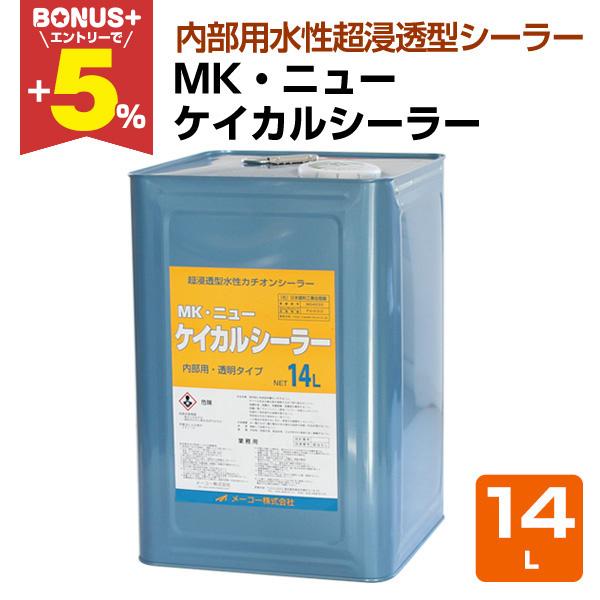 【BONUS+5%】 MKニューケイカルシーラー 14L（メーコー/下塗り/ケイカル板）