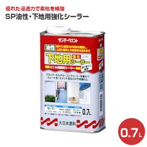 油性・下地用強化シーラー 0.7L（サンデーペイント/油性/ビニル樹脂系シーラー/下塗り材）｜paintjoy