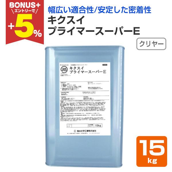 【BONUS+5%】 キクスイ プライマースーパーE  15kg（菊水化学工業/下塗り/水性）