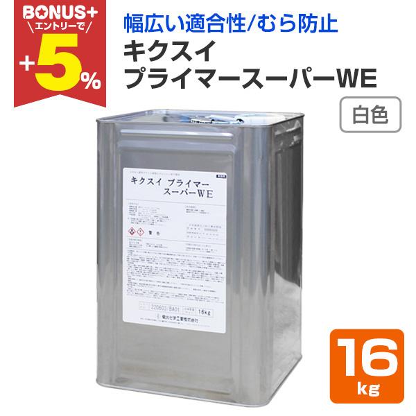【BONUS+5%】 キクスイ プライマースーパーWE  16kg （菊水化学工業/下塗り）
