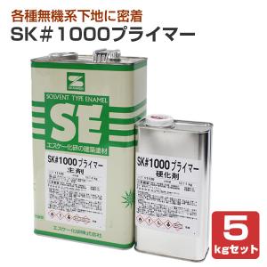 【11/11限定P10倍】 SK＃1000プライマー 5kgセット（エスケー化研/下塗り/2液）