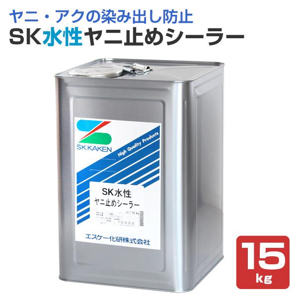 SK 水性ヤニ止めシーラー 15kg （エスケー化研/下塗り）
